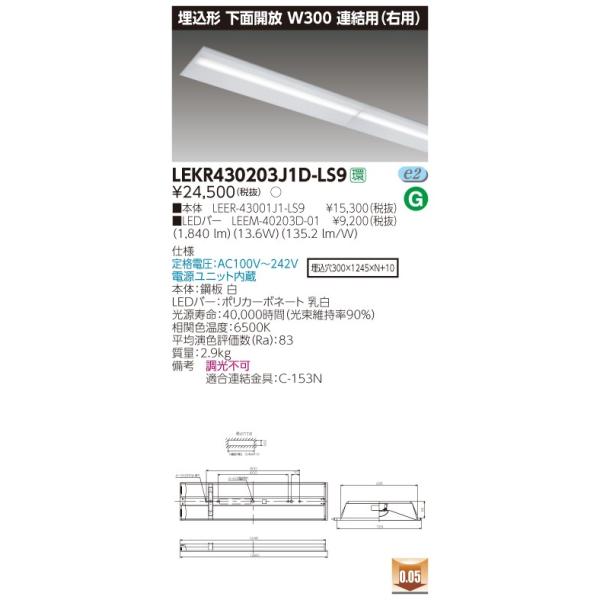 法人様限定】東芝 LEKR430203J1D-LS9 TENQOO 埋込形 下面開放 40形