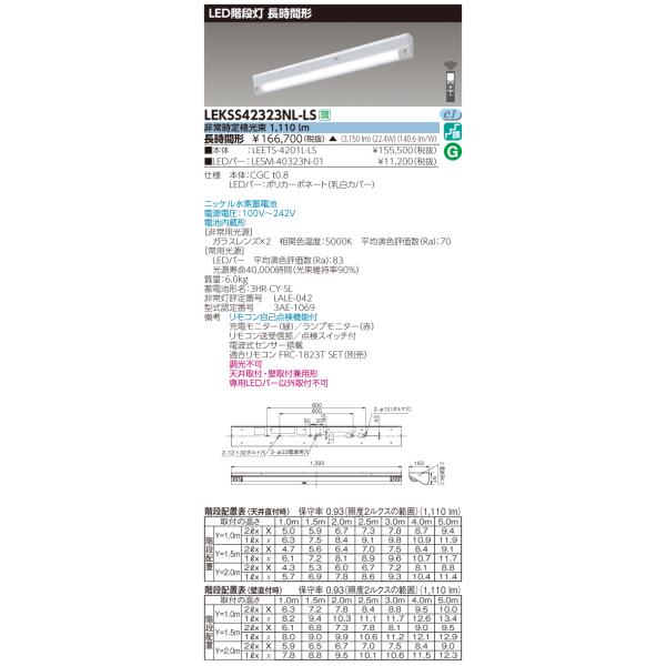法人様限定】東芝 LEKSS42323NL-LS LED階段灯 40形 天井・壁直付兼用