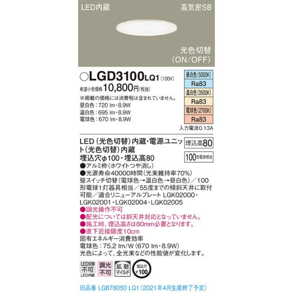 法人様限定】パナソニック LGD3100LQ1 LEDダウンライト 埋込穴φ100