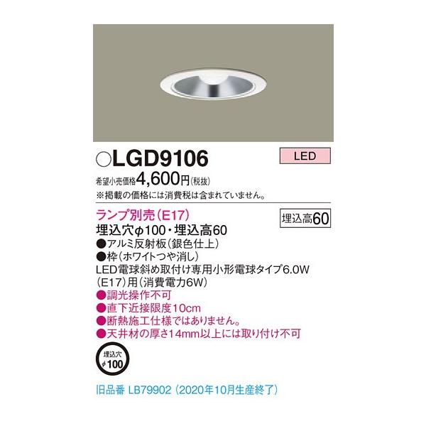 法人様限定】パナソニック LGD9106 LEDダウンライト 埋込穴φ100 浅型6H