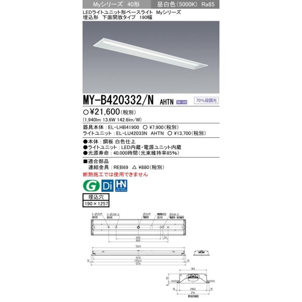 三菱 MY-B420332/N AHTN LEDベースライト 埋込形 下面開放 190幅 昼白色 FLR40形×1灯 節電タイプ 2,000lm  一般形 固定・段調光