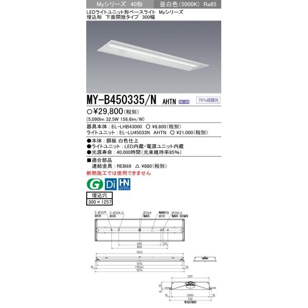 三菱 MY-B450335/N AHTN LEDベースライト 埋込形 下面開放 300幅 昼白色 FHF32形×2灯 定格出力相当 5,200lm  一般形 固定・段調光