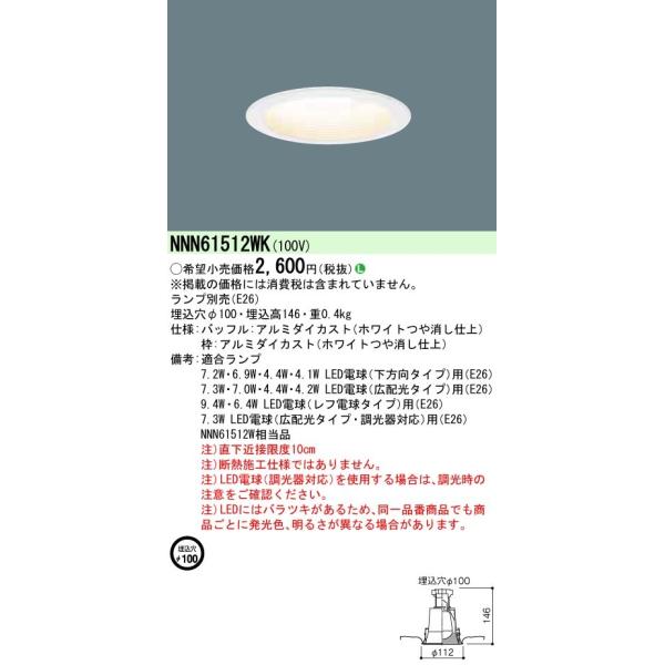 法人様限定商品】パナソニック LEDダウンライト 天井埋込型 電球色 埋込穴φ100 NNN61512WK :NNN61512WK:煌煌ネット - 通販 - Yahoo!ショッピング 法人様限定商品】パナソニック LEDダウンライト 天井埋込型 電球色 埋込穴φ100 NNN61512WK :NNN61512WK:煌煌ネット - 通販 - Yahoo!ショッピング