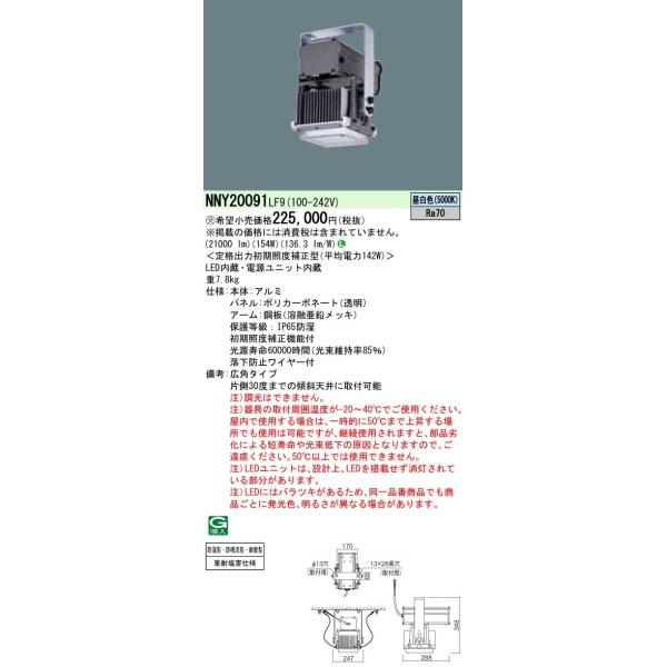 パナソニック NNY20091LF9 高天井用照明器具 防湿型・防噴流型・耐塵型