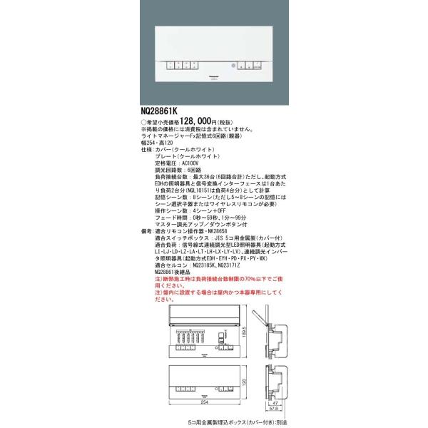 パナソニック NQ28861K 壁埋込型 ライトマネージャーFx 記憶式6 パナソニック NQ28861K 壁埋込型 ライトマネージャーFx 記憶式6