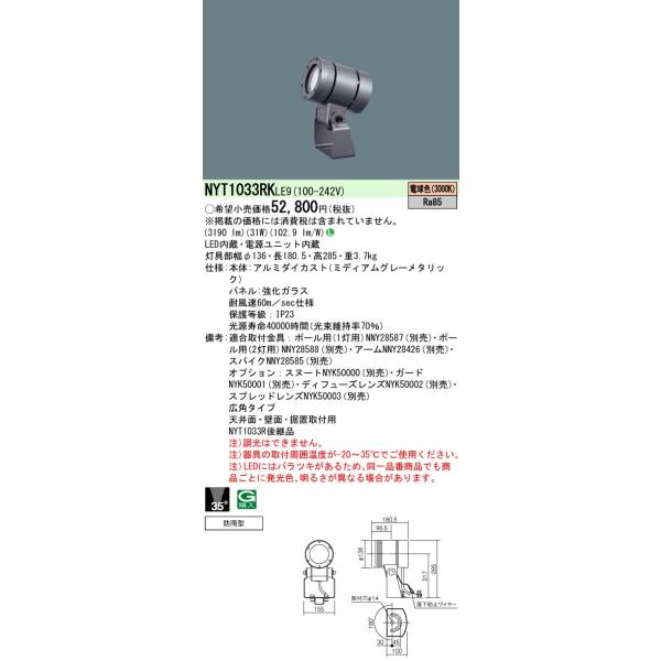法人様限定】パナソニック NYT1033RK LE9 LEDスポットライト 天井壁直