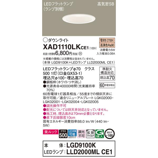 法人様限定】パナソニック XAD1110LK CE1 LEDダウンライト 埋込穴φ100