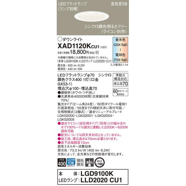 激安ブランド パナソニック XAD1120K CU1 LED 昼光色〜電球色 ダウン