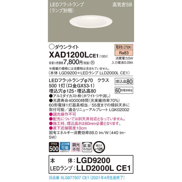 【法人様限定】パナソニック XAD1200LCE1　LEDダウンライト 埋込穴φ125 浅型8H 電球色【LGD9200 + LLD2000L CE1】