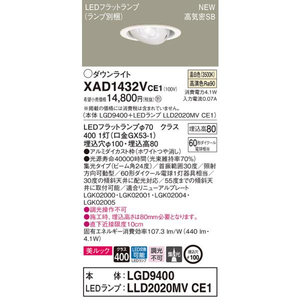 【SALE】Panasonic ホワイト LEDダウンライト 8個セット23年製 法人様限定】パナソニック XAD1432VCE1 LEDユニバーサルダウンライト