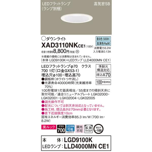 法人様限定】パナソニック XAD3110NK CE1 LEDダウンライト 埋込 法人様限定】パナソニック XAD3110NK CE1 LEDダウンライト 埋込