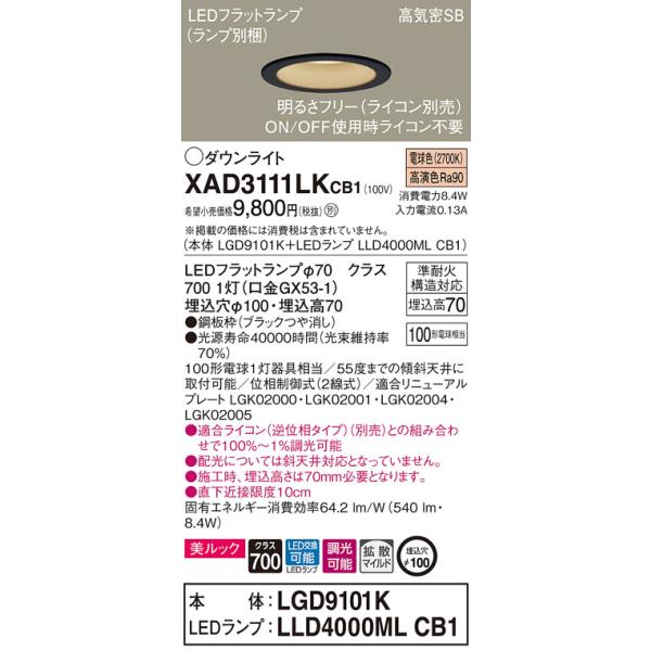 法人様限定】パナソニック XAD3111LK CB1 LEDダウンライト 美ルック 浅