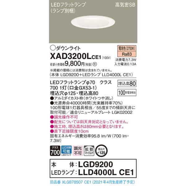 LEDダウンライト　LGD9200　LLD4000MVCE1　3個セット　中古品 法人様限定】パナソニック XAD3200LCE1 LEDダウンライト 埋込穴φ125 浅