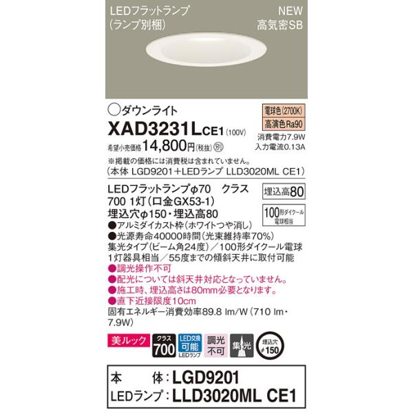 【法人様限定】パナソニック  XAD3231LCE1　LEDダウンライト 埋込穴φ150 浅型8H 電球色【LGD9201 + LLD3020ML CE1】