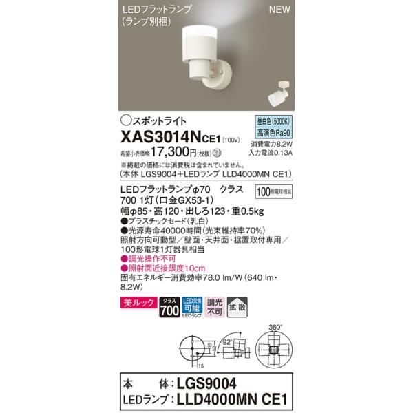 法人様限定】パナソニック XAS3014NCE1 LEDスポットライト 昼白色