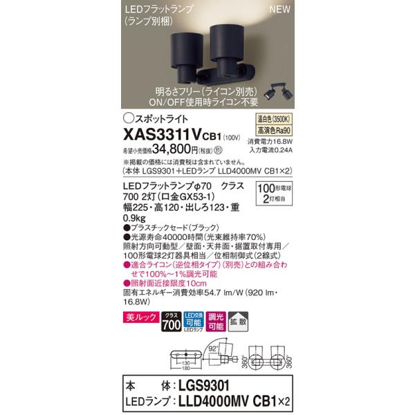 法人様限定】パナソニック XAS3311VCB1 LEDスポットライト 温白色 調光