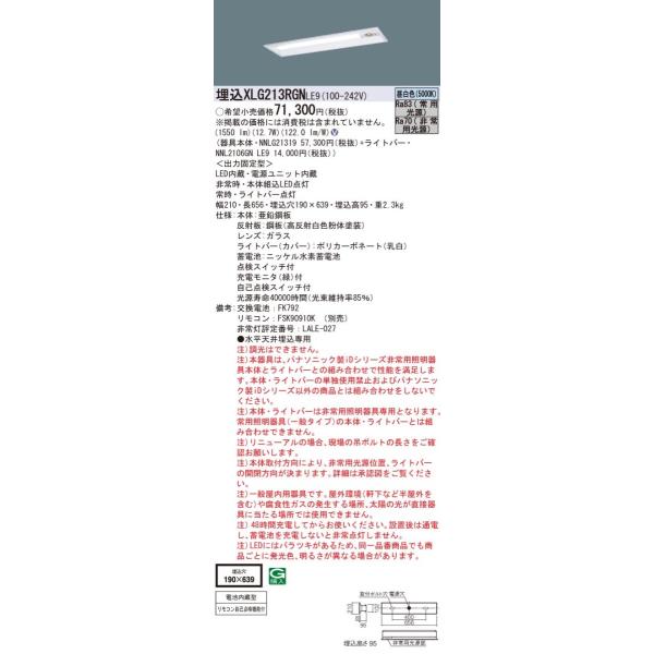 法人様限定】パナソニック XLG213RGN LE9 LED非常灯ベースライト 20形
