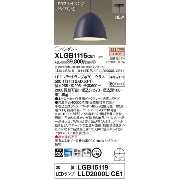 法人様限定】パナソニック XLGB1116 CE1 LEDペンダント ホーローセード