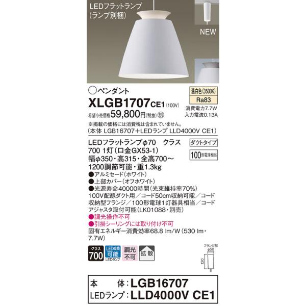 法人様限定】パナソニック XLGB1707 CE1 LEDペンダント アルミ