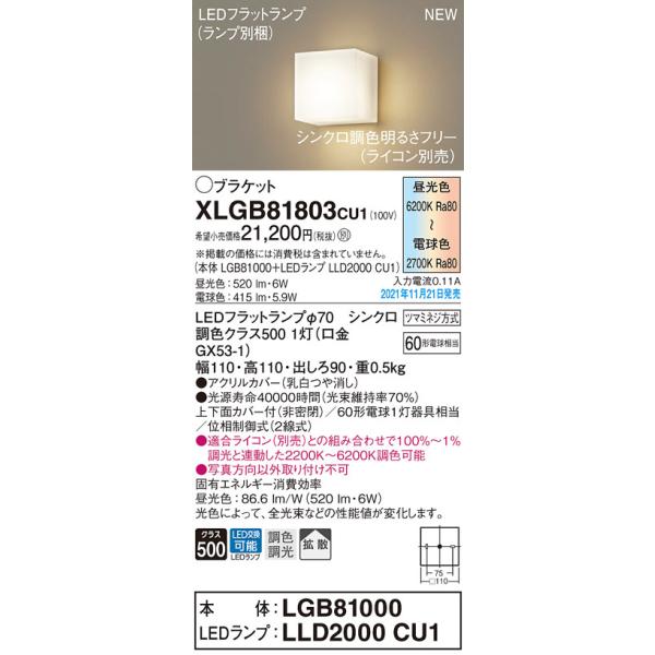 法人様限定】パナソニック XLGB81803 CU1 LEDブラケット 壁直付型 上