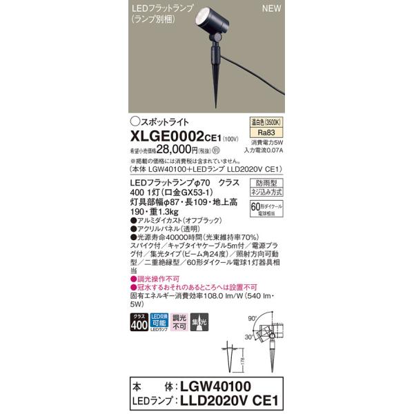 法人様限定】パナソニック XLGE0002 CE1 LEDスポットライト 屋外用