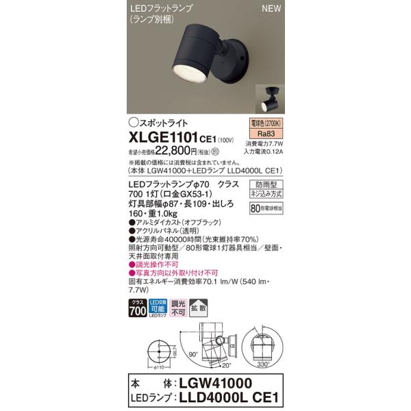 法人様限定】パナソニック XLGE1101 CE1 LEDスポットライト 屋外用