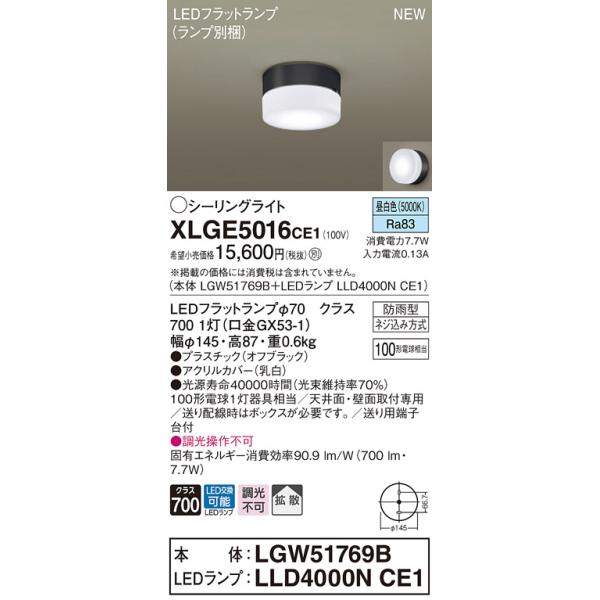 法人様限定】パナソニック XLGE5016 CE1 LEDシーリングライト 天井・壁