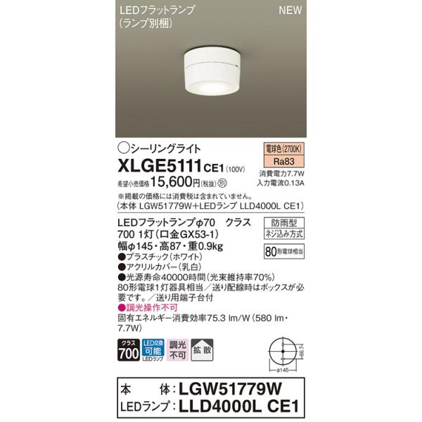 法人様限定】パナソニック XLGE5111 CE1 LEDシーリングライト 拡散 防