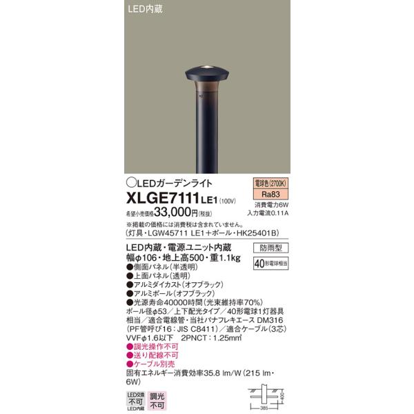 法人様限定】パナソニック XLGE7111LE1 LEDガーデンライト 電球色 上下