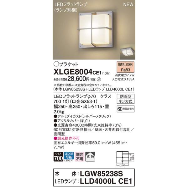 【法人様限定】パナソニック　XLGE8004 CE1　LEDブラケット　天井・壁直付型　拡散　密閉型　防雨型　電球色【LGW85238S + LLD4000L CE1】
