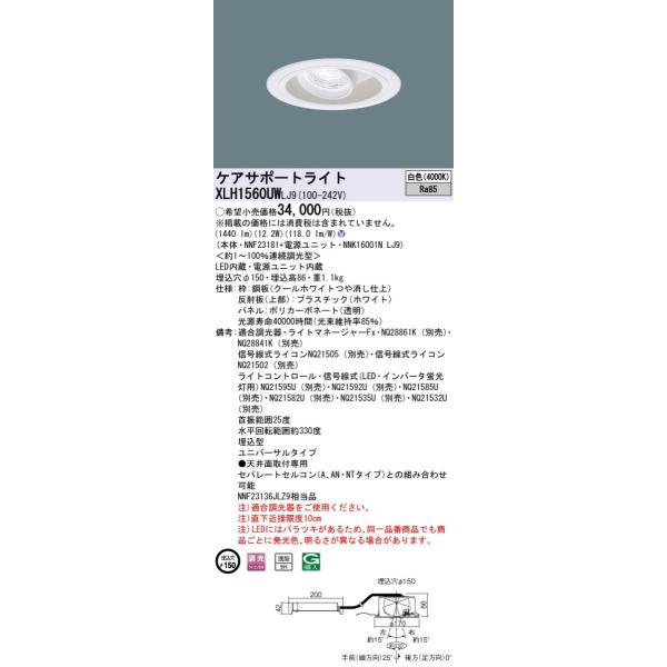 法人様限定】パナソニック XLH1560UW LJ9 LEDケアサポートライト 浅型