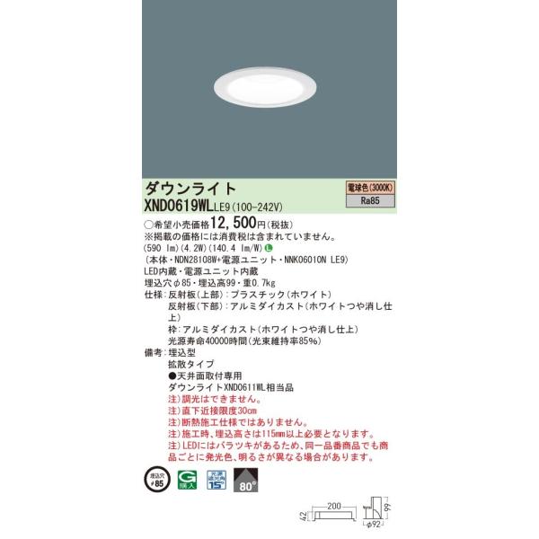 法人様限定】パナソニック XND0619WL LE9 LEDダウンライト 埋込穴φ85