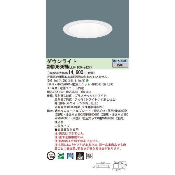 法人様限定】パナソニック XND0666WN LE9 LEDダウンライト 浅型10H 埋