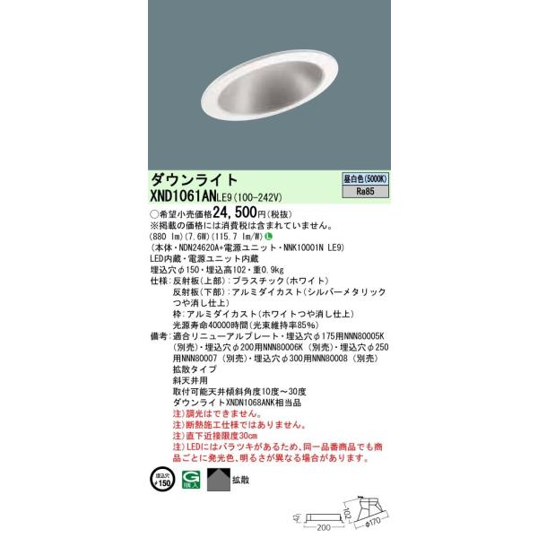 法人様限定】パナソニック XND1061ANLE9 LEDダウンライト 埋込穴φ150