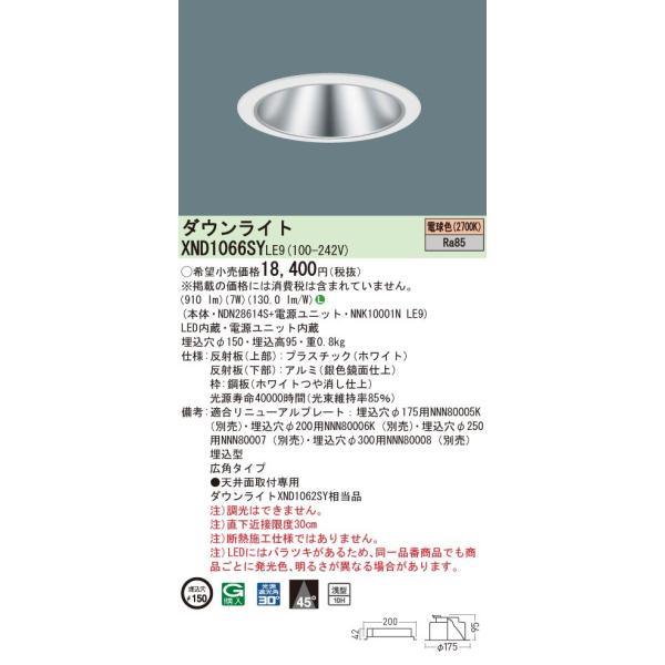 法人様限定】パナソニック XND1066SY LE9 LEDダウンライト 浅型10H 埋