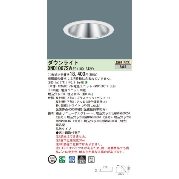法人様限定】パナソニック XND1067SV LE9 LEDダウンライト 浅型10H 埋