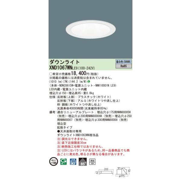 法人様限定】パナソニック XND1067WN LE9 LEDダウンライト 浅型10H
