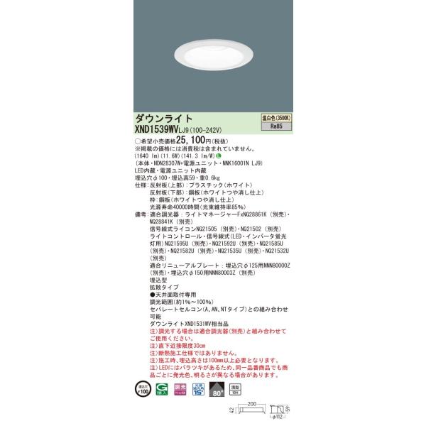法人様限定】パナソニック XND1539WV LJ9 LEDダウンライト 浅型10H 埋