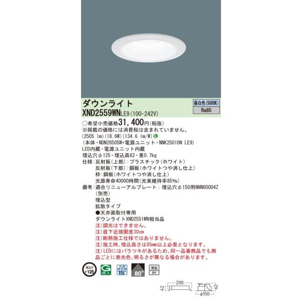 法人様限定】パナソニック XND2559WN LE9 LEDダウンライト 浅型9H