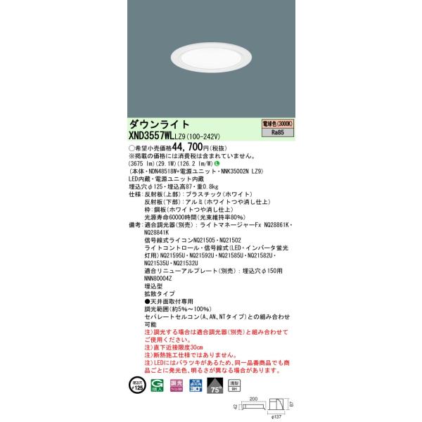 Panasonic LEDダウンライト NDNN75227 LZ9 法人様限定】パナソニック XND3557WL LZ9 LEDダウンライト 浅型9H 75度