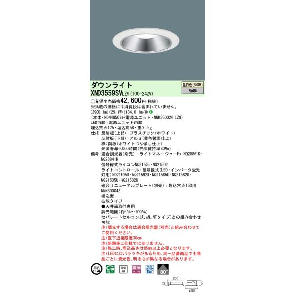 法人様限定】パナソニック XND3559SV LZ9 LEDダウンライト 浅型9H 80度