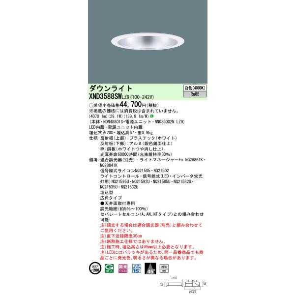 法人様限定】パナソニック XND3588SW LZ9 LEDダウンライト 浅型9H 45度