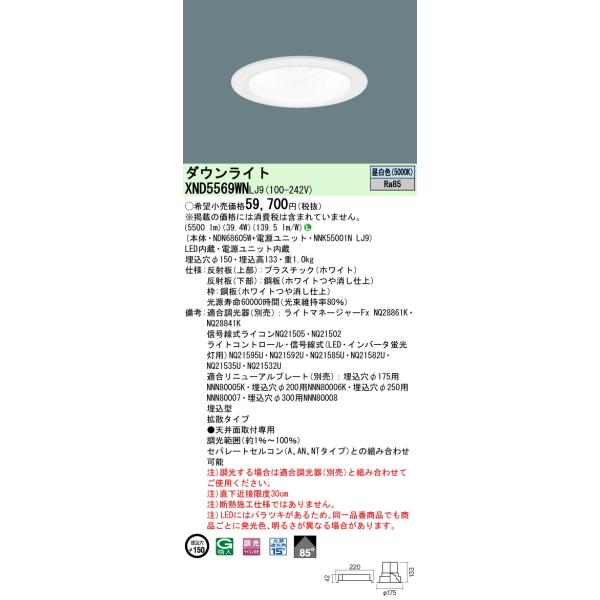 【法人様限定】パナソニック XND5569WN LJ9 LEDダウンライト