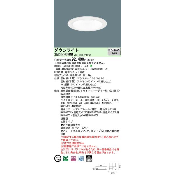 法人様限定】パナソニック XND9069WW LJ9 LEDダウンライト ビーム角80