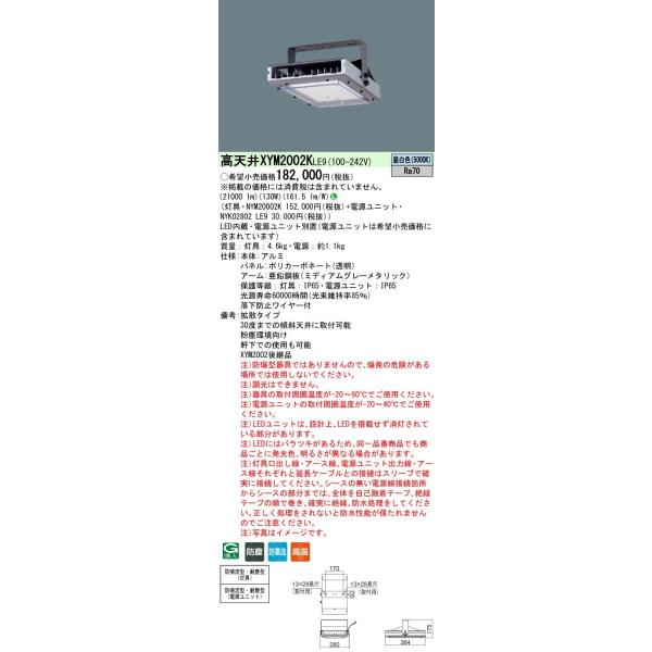 法人様限定】パナソニック XYM2002K LE9 LED高天井用照明器具 拡散 防