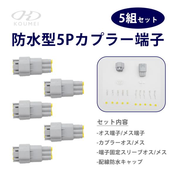 【防水型5Pカプラー端子 5セット】カプラー規格5P/端子規格 2.2セット内容：オス端子5個/メス端子5個、カプラーオス1個/メス1個、端子固定スリーブオス1個/メス1個、配線防水キャップ10個カプラー材質：PA66端子：銅（外側スズメッ...