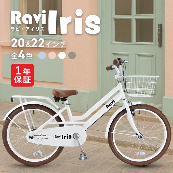 【美品】引取のみ　子供用自転車 22インチ 小学生向け Ravi Iris 子供用自転車 Ravi 20インチ 22インチ 女の子 子供自転車 小学生