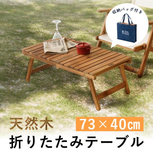 アウトドア ローテーブル 木製の人気商品・通販・価格比較 アウトドア ローテーブル 木製の人気商品・通販・価格比較