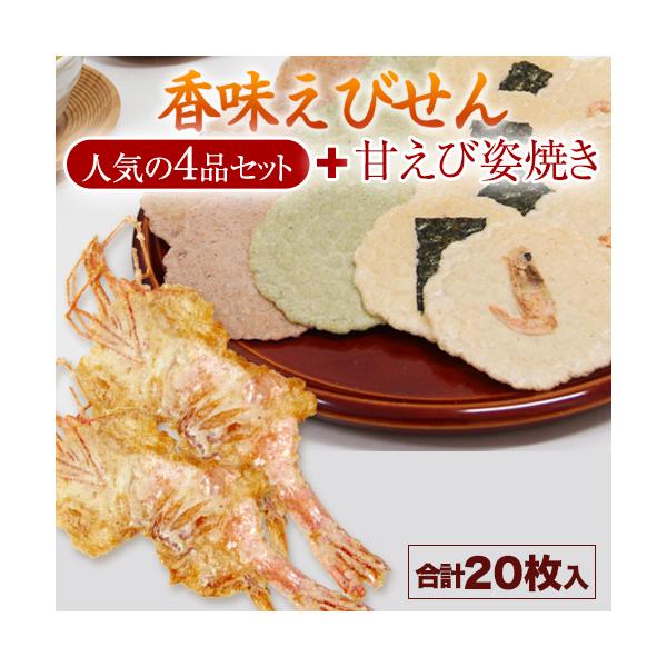 お試しセット】郵メール【送料無料】香味えびせん人気4品セット+甘えび姿焼き(全23枚入) /【Buyee】 お試しセット】郵メール【送料無料】香味えびせん人気4品セット+甘えび姿焼き(全23枚入) /【Buyee】