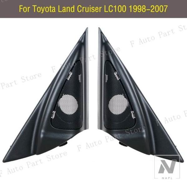 【並行輸入品】レクサス トヨタ ランドクルーザー LC100 FJ100 1998-2007 LX470 フロントドアツイータースピーカーオーディオホーントリム